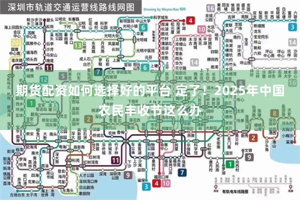 期货配资如何选择好的平台 定了！2025年中国农民丰收节这么办