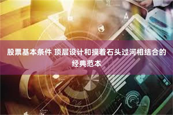 股票基本条件 顶层设计和摸着石头过河相结合的经典范本