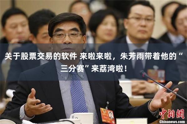 关于股票交易的软件 来啦来啦，朱芳雨带着他的“三分赛”来荔湾啦！