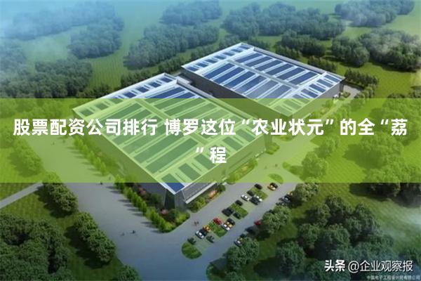 股票配资公司排行 博罗这位“农业状元”的全“荔”程