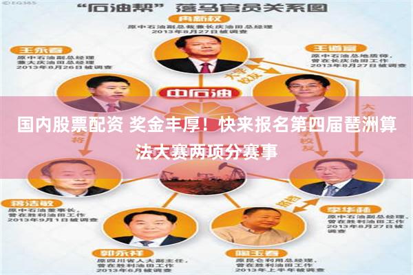 国内股票配资 奖金丰厚！快来报名第四届琶洲算法大赛两项分赛事