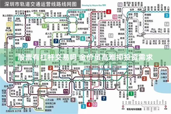 股票有杠杆交易吗 金价虽高难抑投资需求