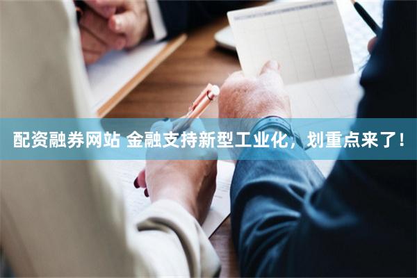 配资融券网站 金融支持新型工业化，划重点来了！