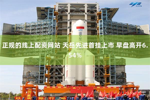 正规的线上配资网站 天岳先进首挂上市 早盘高开6.54%