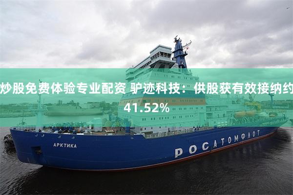 炒股免费体验专业配资 驴迹科技：供股获有效接纳约41.52%