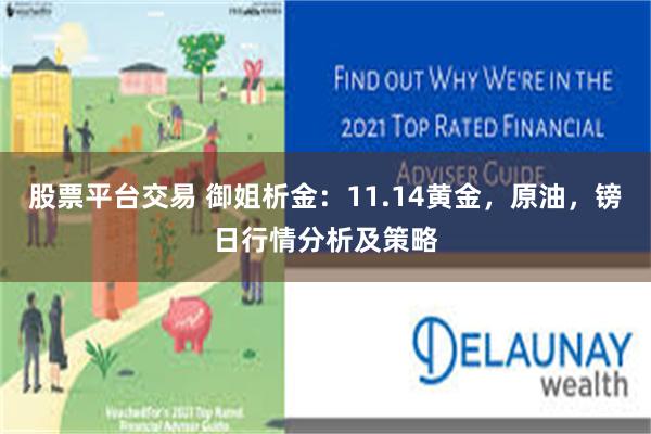 股票平台交易 御姐析金：11.14黄金，原油，镑日行情分析及策略