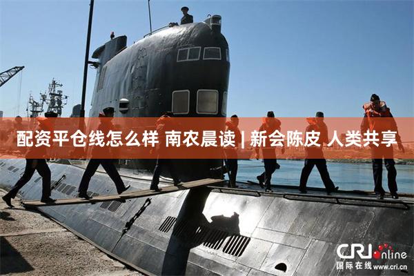 配资平仓线怎么样 南农晨读 | 新会陈皮 人类共享