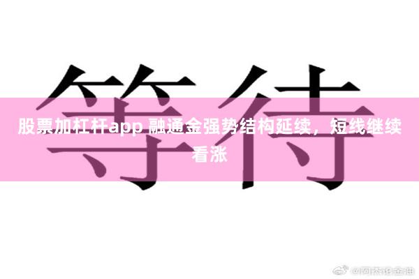 股票加杠杆app 融通金强势结构延续，短线继续看涨