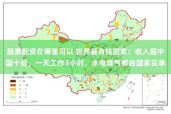 股票配资在哪里可以 世界最有钱国家：收入超中国十倍，一天工作3小时，水电煤气都由国家买单