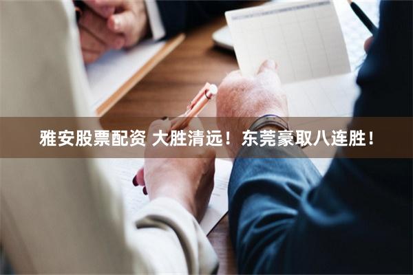雅安股票配资 大胜清远！东莞豪取八连胜！