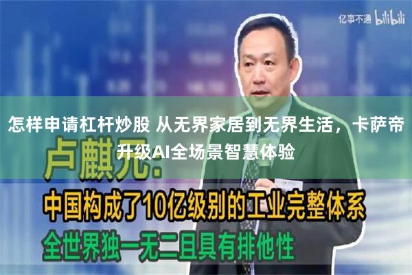 怎样申请杠杆炒股 从无界家居到无界生活，卡萨帝升级AI全场景智慧体验