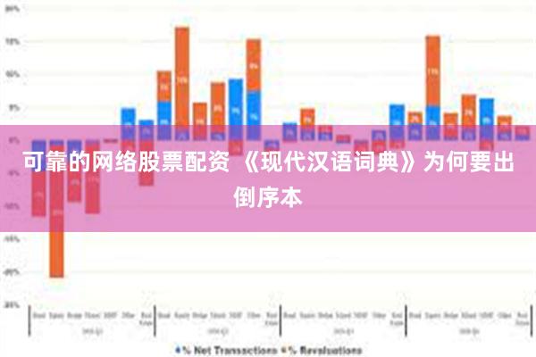 可靠的网络股票配资 《现代汉语词典》为何要出倒序本