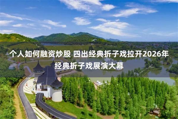 个人如何融资炒股 四出经典折子戏拉开2026年经典折子戏展演大幕