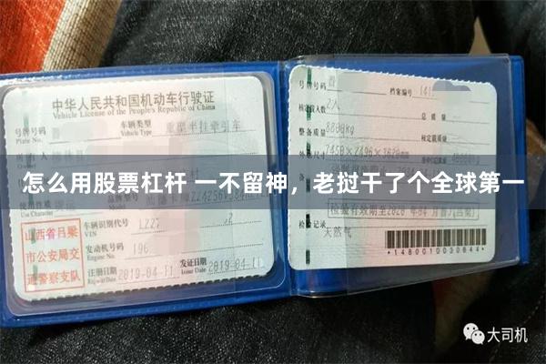 怎么用股票杠杆 一不留神，老挝干了个全球第一