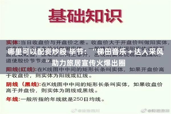 哪里可以配资炒股 毕节：“梯田音乐＋达人采风”助力旅居宣传火爆出圈