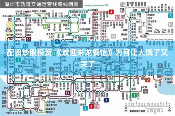 配资炒股投资 《欢迎来龙餐馆》为何让人饿了又哭了
