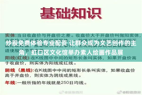 炒股免费体验专业配资 让群众成为文艺创作的主角，虹口区文化馆举办素人绘画作品展