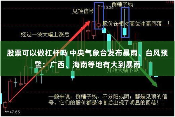 股票可以做杠杆吗 中央气象台发布暴雨、台风预警：广西、海南等地有大到暴雨