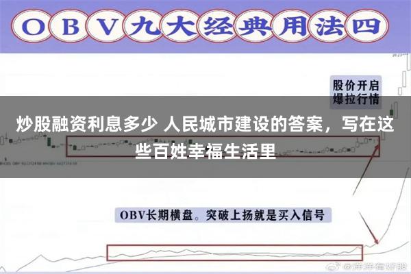 炒股融资利息多少 人民城市建设的答案，写在这些百姓幸福生活里