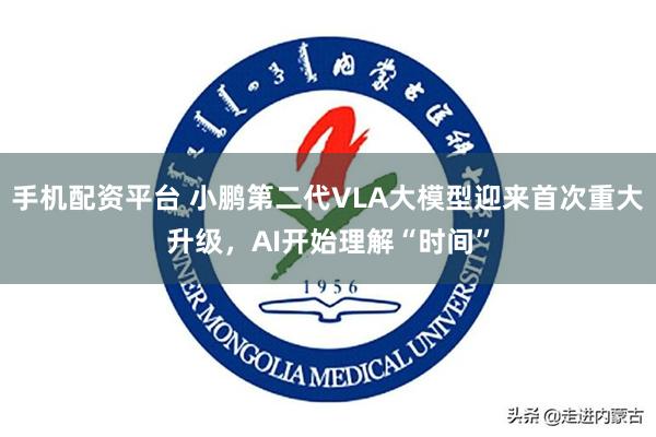 手机配资平台 小鹏第二代VLA大模型迎来首次重大升级，AI开始理解“时间”