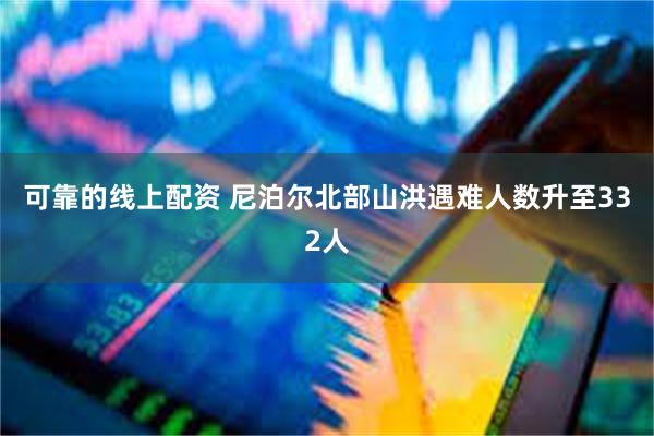 可靠的线上配资 尼泊尔北部山洪遇难人数升至332人