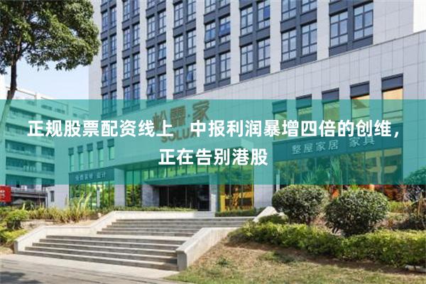 正规股票配资线上   中报利润暴增四倍的创维，正在告别港股