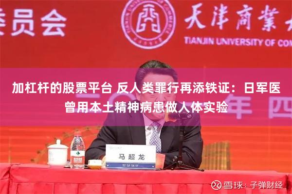 加杠杆的股票平台 反人类罪行再添铁证：日军医曾用本土精神病患做人体实验