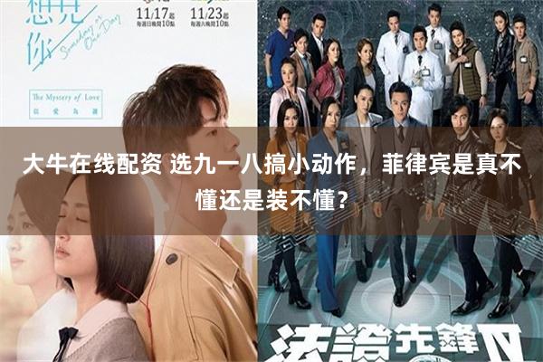 大牛在线配资 选九一八搞小动作，菲律宾是真不懂还是装不懂？