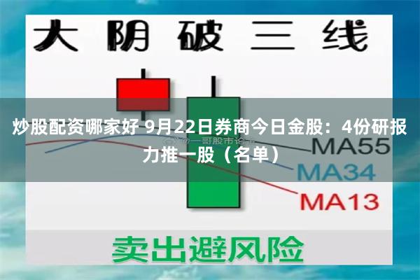 炒股配资哪家好 9月22日券商今日金股：4份研报力推一股（名单）