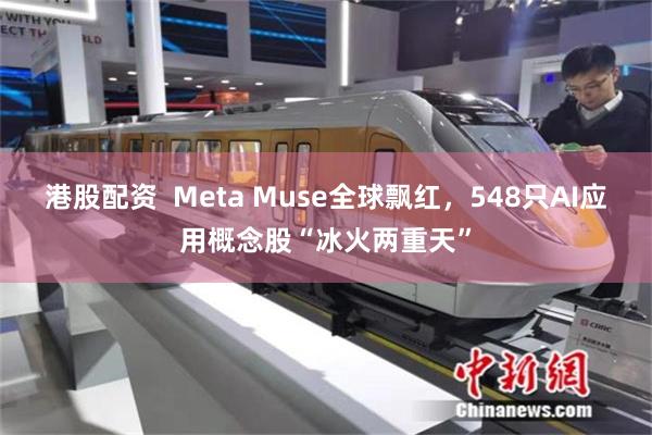 港股配资  Meta Muse全球飘红，548只AI应用概念股“冰火两重天”