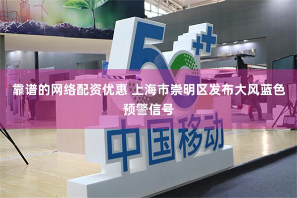靠谱的网络配资优惠 上海市崇明区发布大风蓝色预警信号