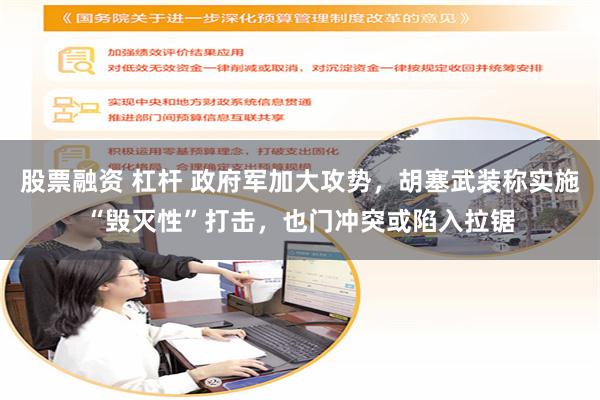股票融资 杠杆 政府军加大攻势，胡塞武装称实施“毁灭性”打击，也门冲突或陷入拉锯
