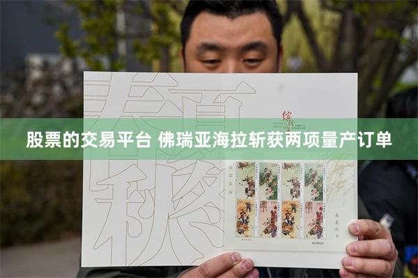 股票的交易平台 佛瑞亚海拉斩获两项量产订单