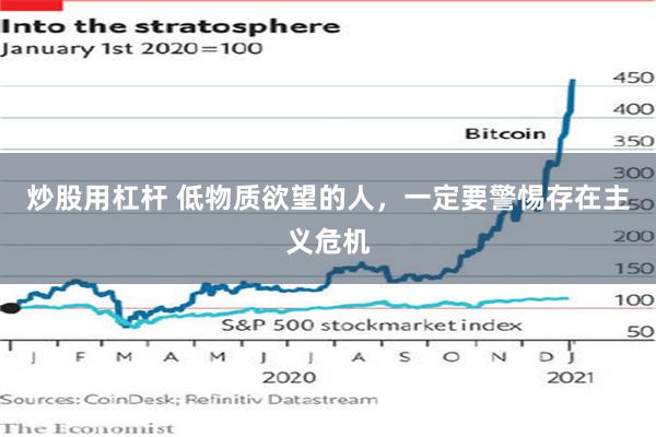 炒股用杠杆 低物质欲望的人,一定要警惕存在主义危机